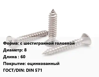 Саморез с шестигранной головкой D=8 L=60 оцинкованный ГОСТ: DIN 571